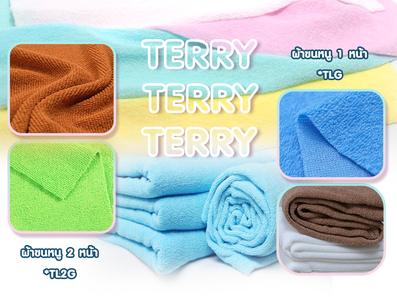 ผ้า Terry ผ้าขนหนู