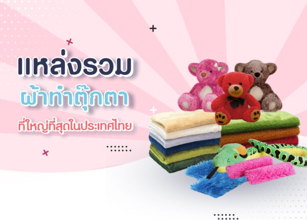 แหล่งรวมผ้าสาหรับทาตุ๊กตาที่ใหญ่ที่สุดในประเทศไทย